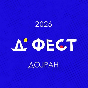 Д ФЕСТ Дојран
